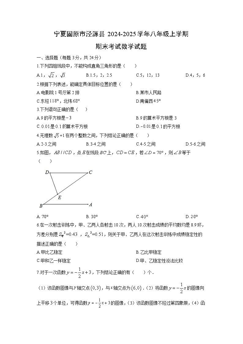 2024-2025学年宁夏固原市泾源县八年级上学期期末考试数学试卷（学生版）第1页
