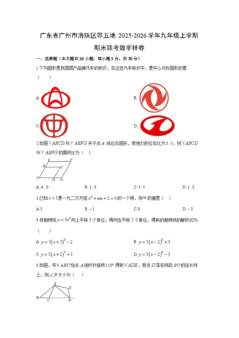 2025-2026学年广东省广州市海珠区等五地九年级上学期期末联考样卷数学试卷（学生版）第1页