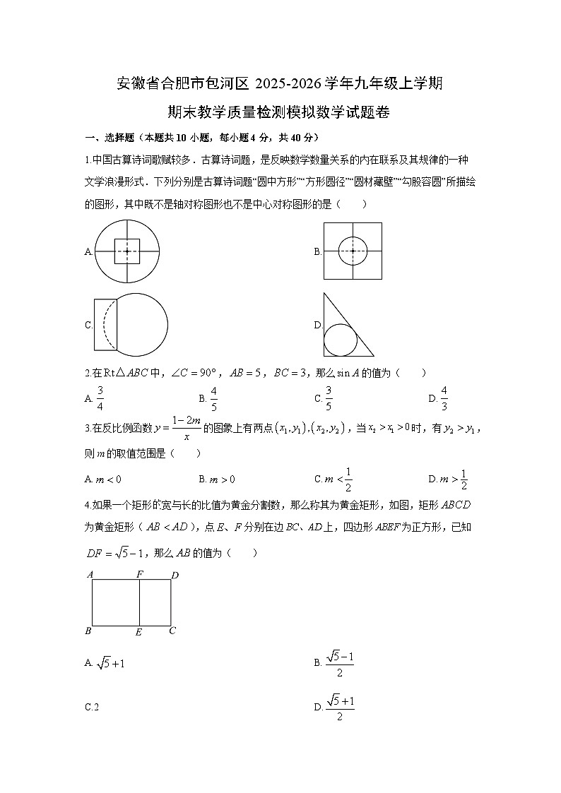 2025-2026学年安徽省合肥市包河区九年级上学期期末教学质量检测模拟卷数学试卷（学生版）第1页