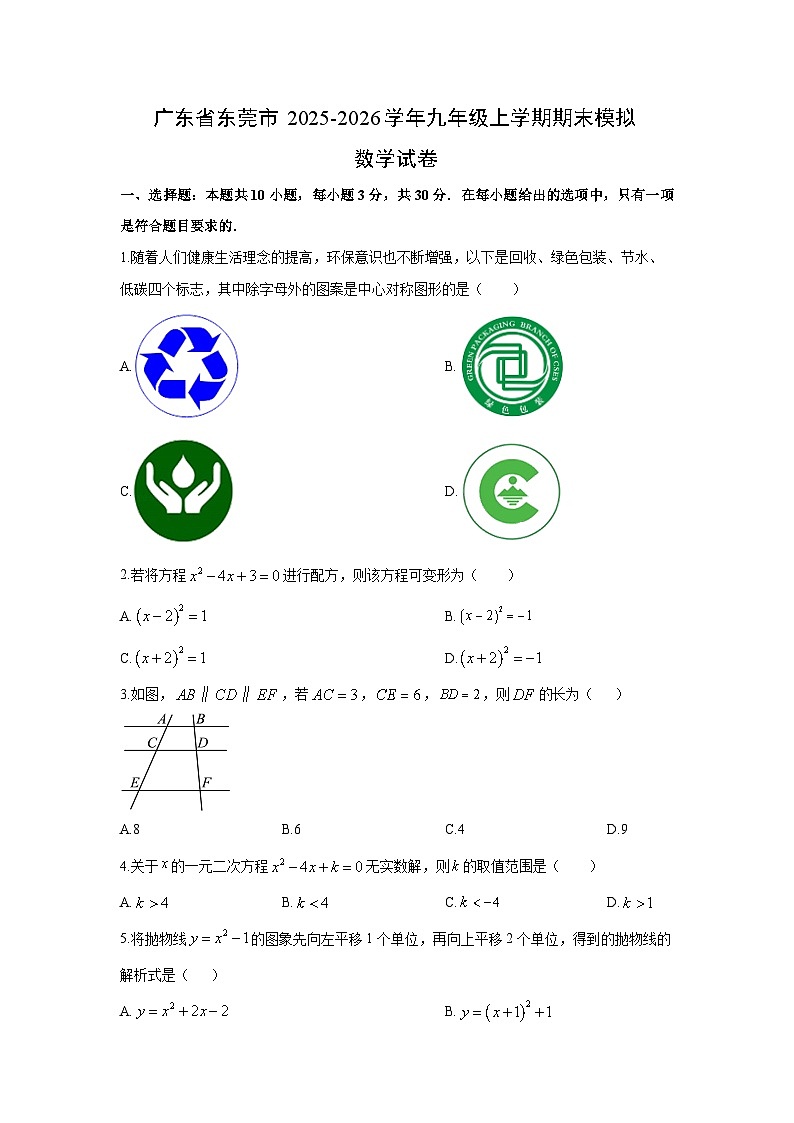 2025-2026学年广东省东莞市九年级上学期期末模拟数学试卷（学生版）第1页