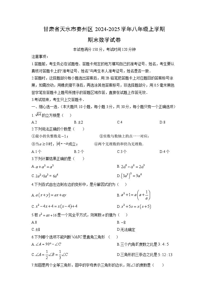 2024-2025学年甘肃省天水市秦州区八年级上学期期末数学试卷（学生版）第1页