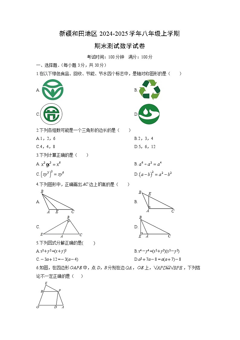 2024-2025学年新疆和田地区八年级上学期期末测试数学试卷（学生版）第1页