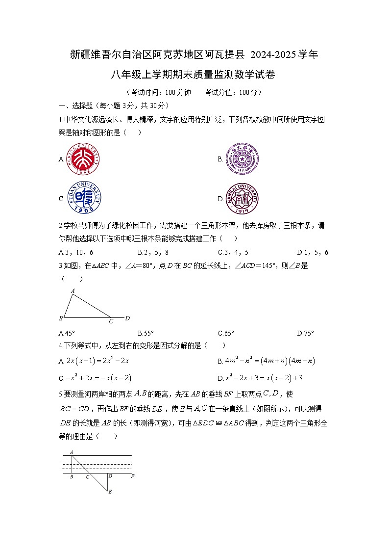 2024-2025学年新疆维吾尔自治区阿克苏地区阿瓦提县八年级上学期期末质量监测数学试卷（学生版）第1页