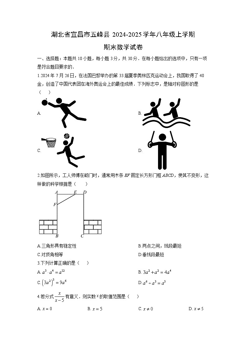 2024-2025学年湖北省宜昌市五峰县八年级上学期期末数学试卷（学生版）第1页