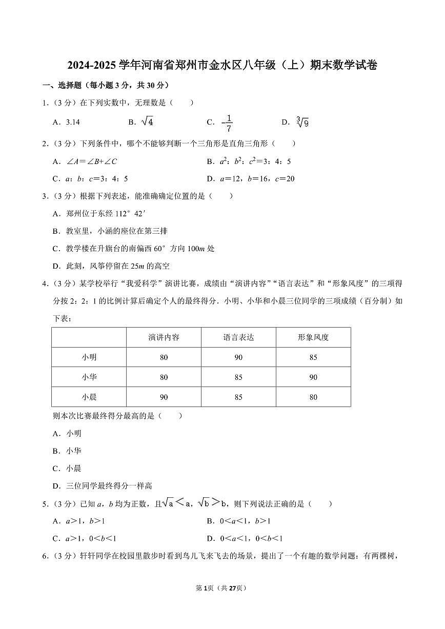2024-2025学年河南省郑州市金水区八年级（上）期末数学试卷含答案第1页