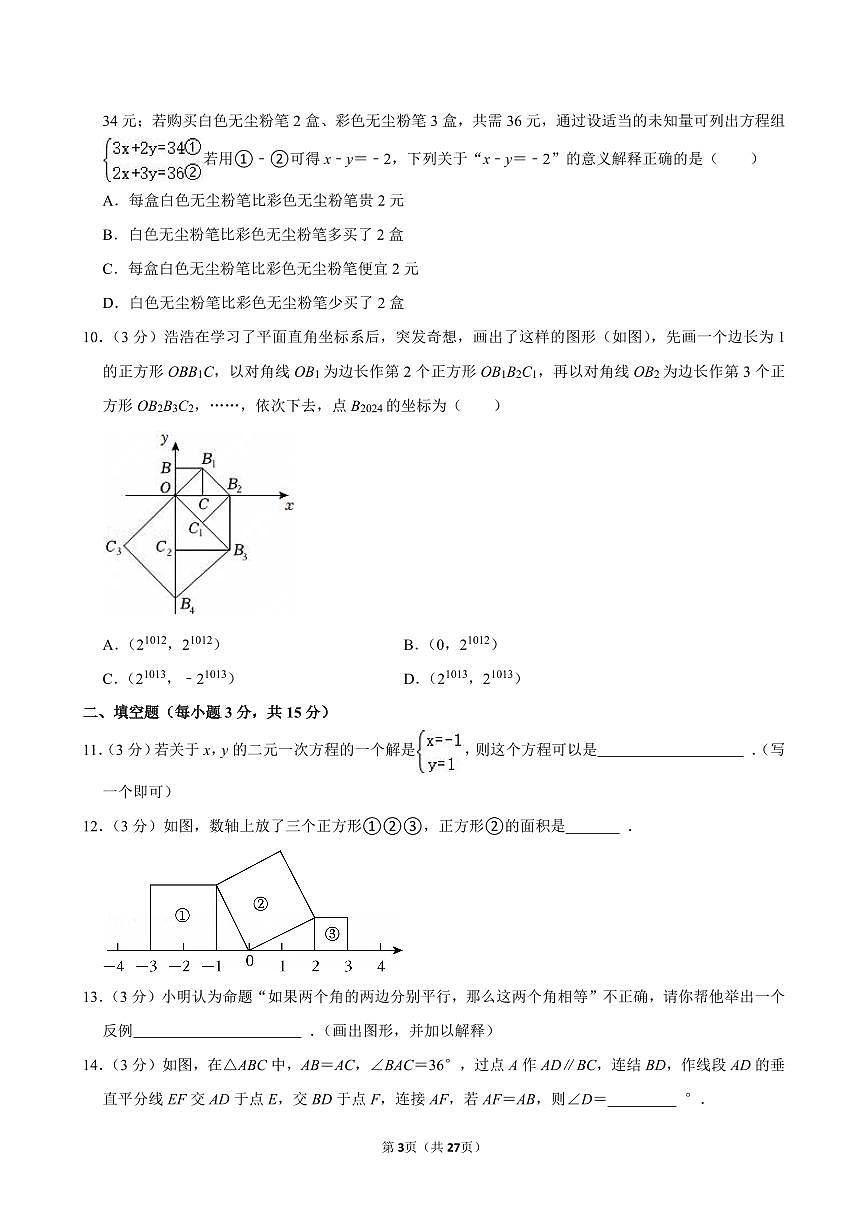2024-2025学年河南省郑州市金水区八年级（上）期末数学试卷含答案第3页