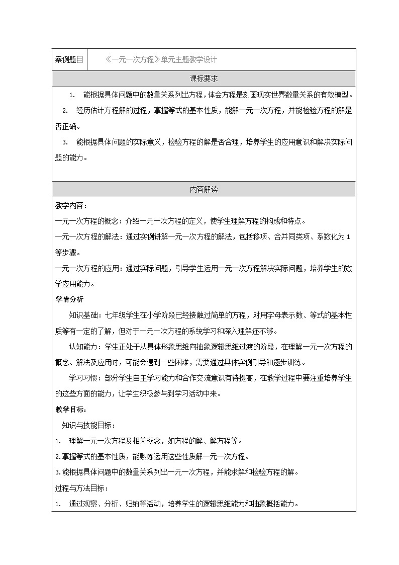 人教版（2024）初中数学七年级上册 第五章 一元一次方程 单元主题教学设计（表格式）第1页