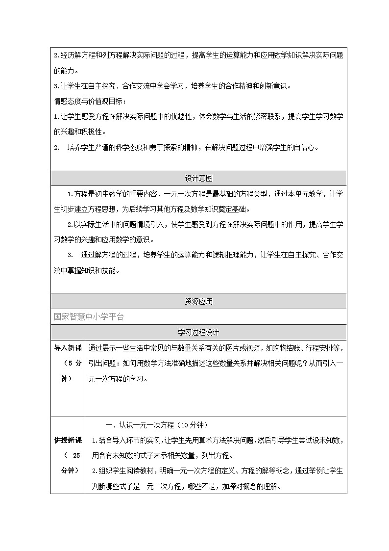 人教版（2024）初中数学七年级上册 第五章 一元一次方程 单元主题教学设计（表格式）第2页