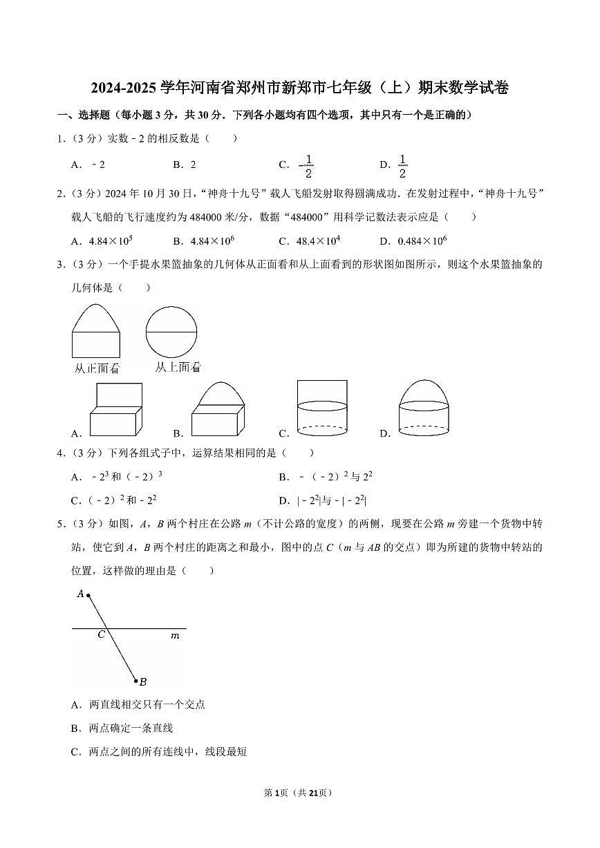 2024-2025学年河南省郑州市新郑市七年级（上）期末数学试卷含答案第1页
