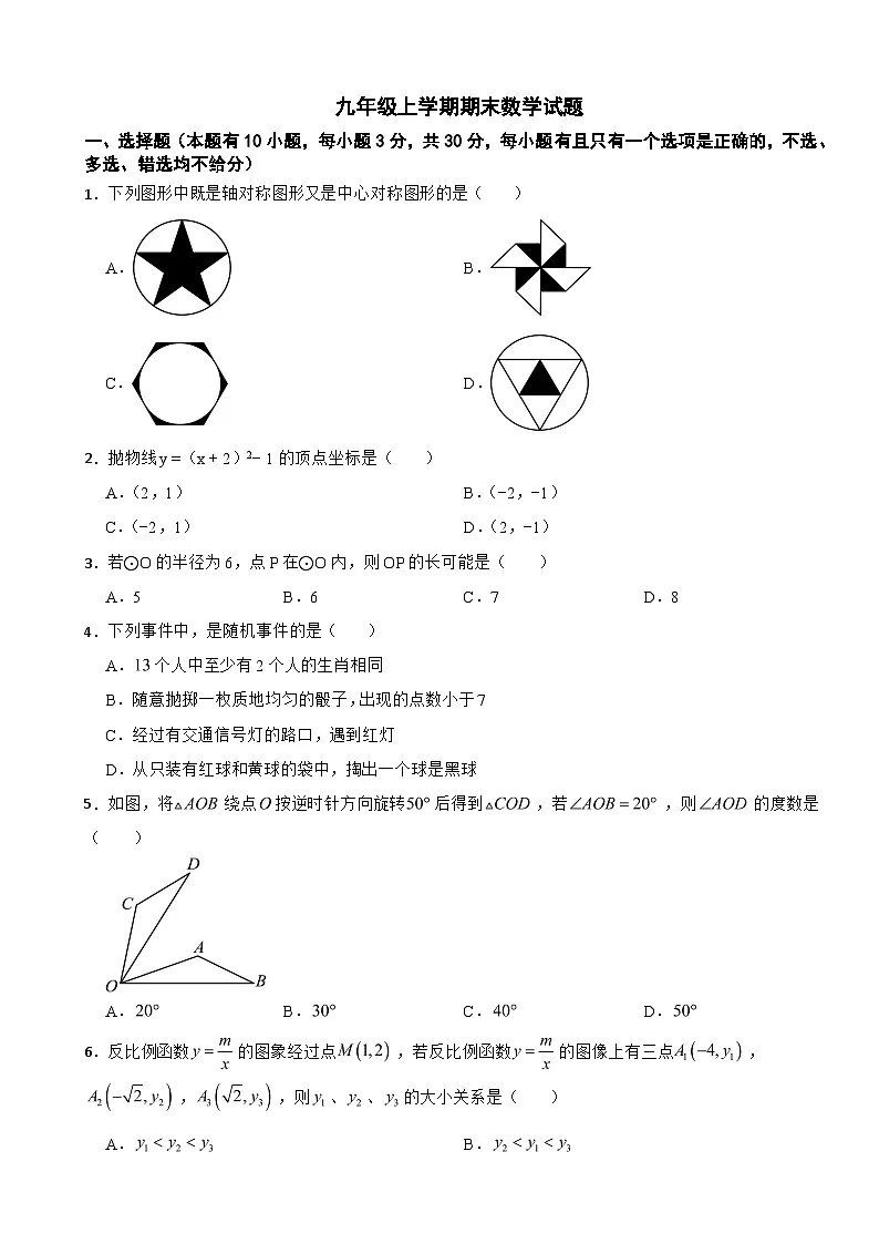 浙江省台州市玉环市2025年九年级上学期期末数学试题附答案第1页