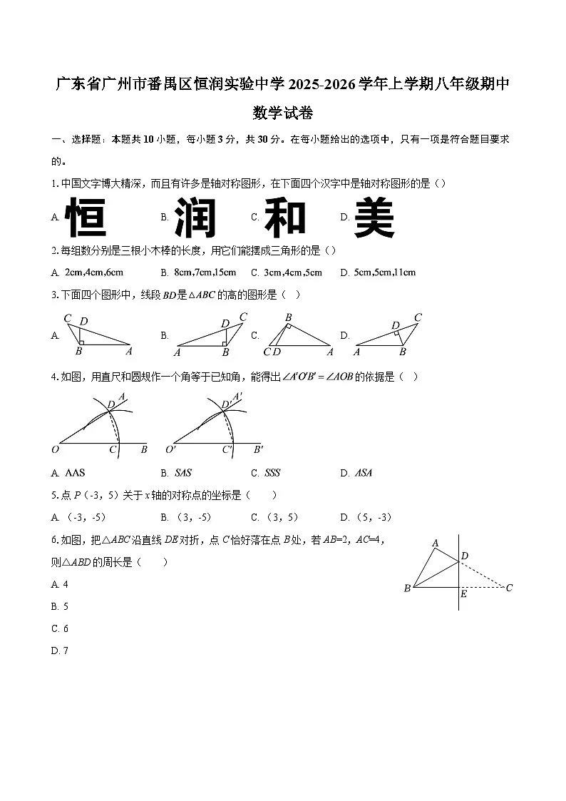广东省广州市番禺区恒润实验中学2025-2026学年上学期八年级期中数学试卷-自定义类型第1页