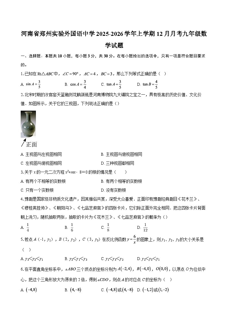 河南省郑州实验外国语中学2025-2026学年上学期12月月考九年级数学试题-自定义类型第1页