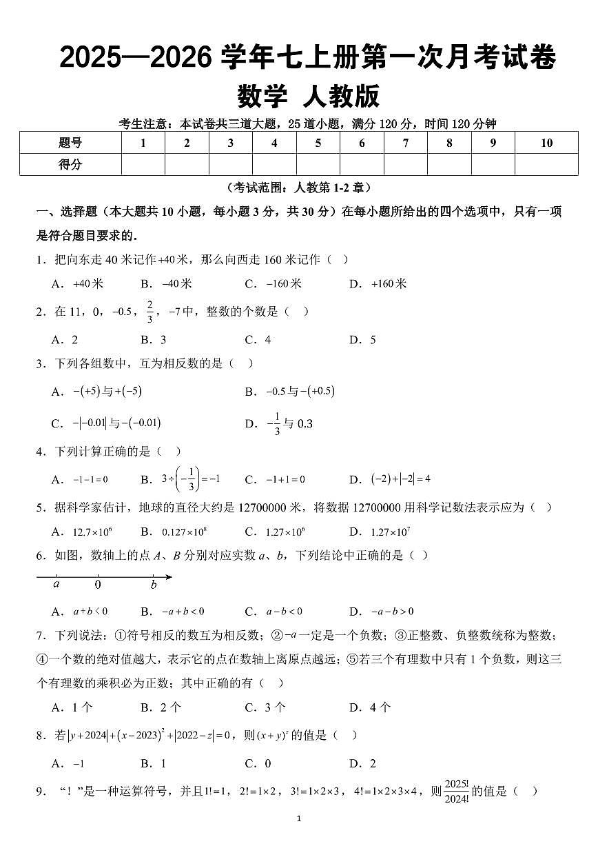 2025-2026学年第一学期七年级上册人教版数学第一次月考试卷（含答案）第1页