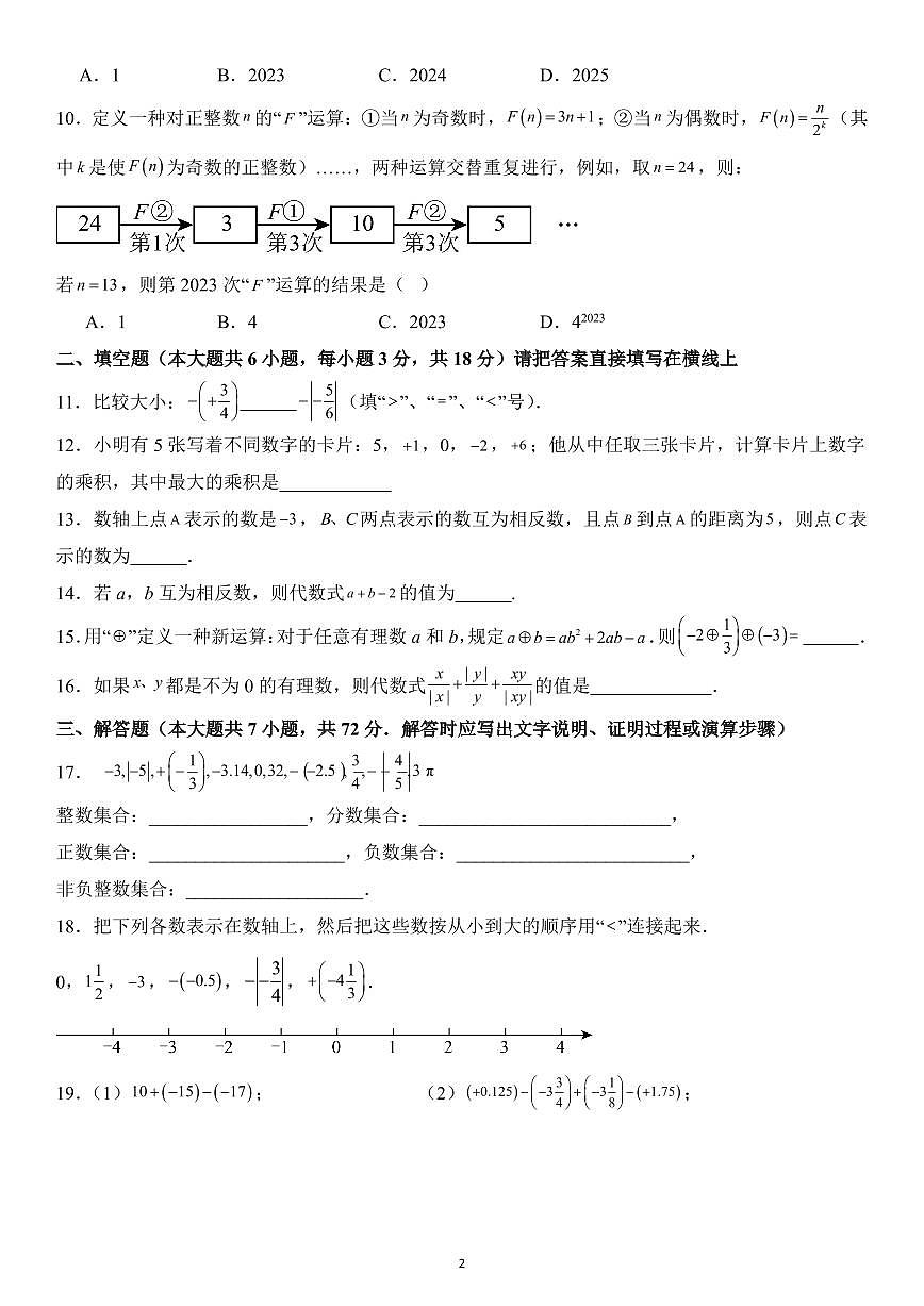 2025-2026学年第一学期七年级上册人教版数学第一次月考试卷（含答案）第2页