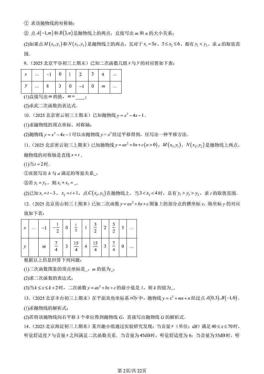 2025北京初三（上）期末数学汇编：二次函数的图象和性质（解答题）第2页