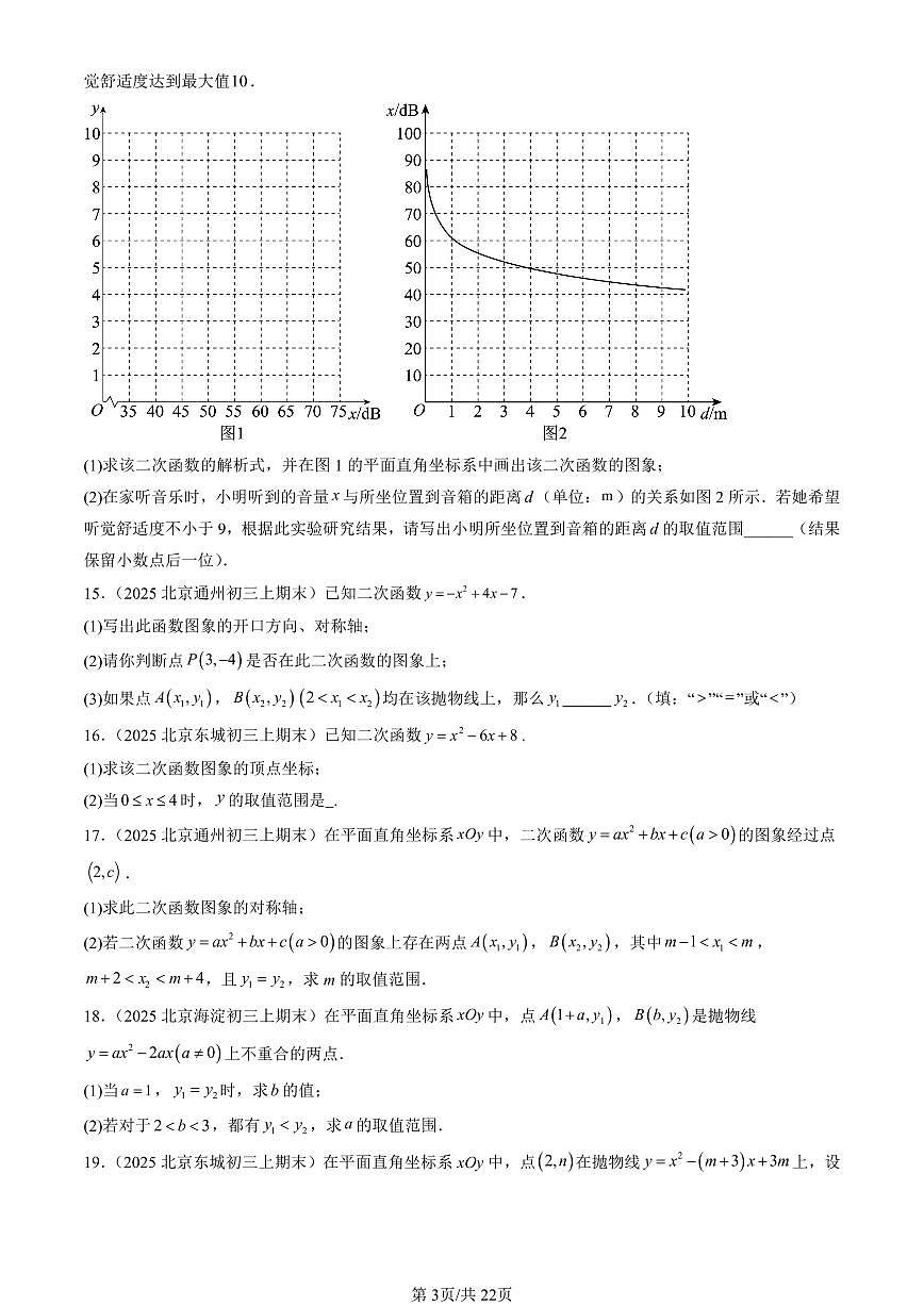 2025北京初三（上）期末数学汇编：二次函数的图象和性质（解答题）第3页