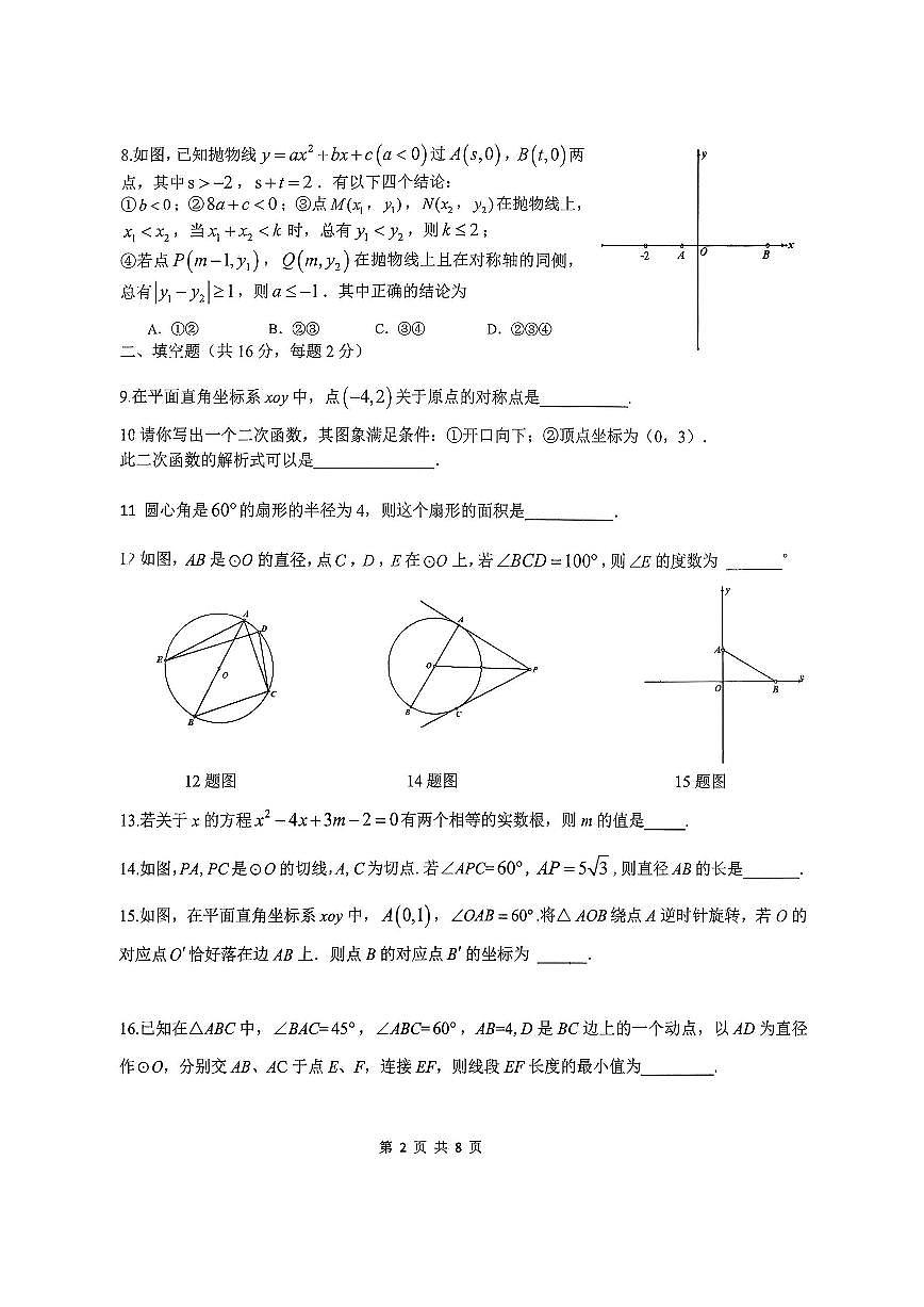 2026北京三帆中学初三（上）期末数学试卷 无答案第2页