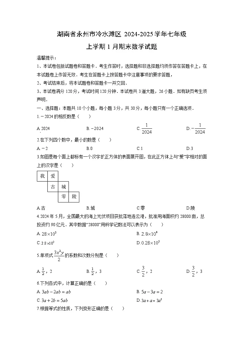 2024-2025学年湖南省永州市冷水滩区七年级上学期1月期末数学试卷（学生版）第1页