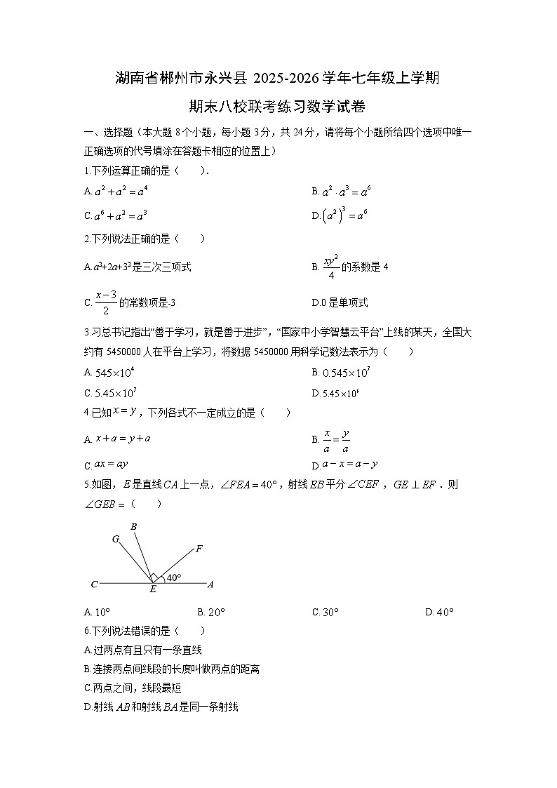 2025-2026学年湖南省郴州市永兴县七年级上学期期末八校联考练习数学试卷（学生版）第1页