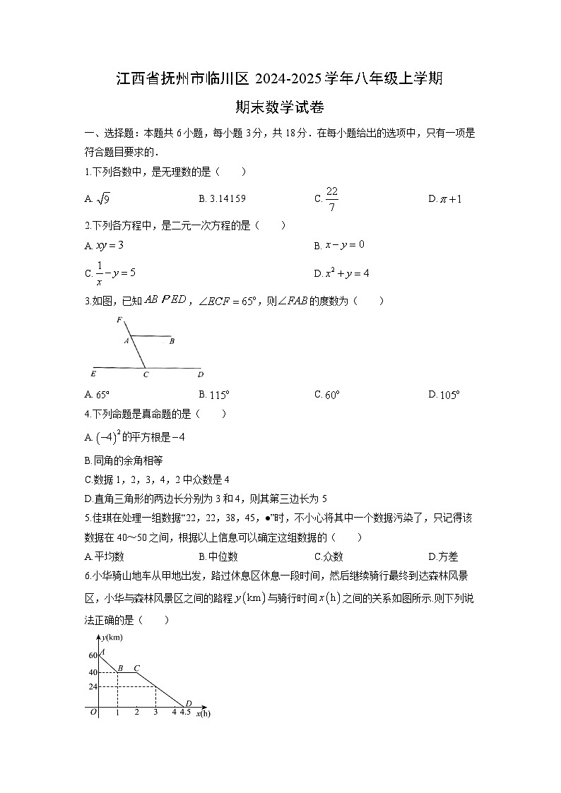 2024-2025学年江西省抚州市临川区八年级上学期期末数学试卷（学生版）第1页