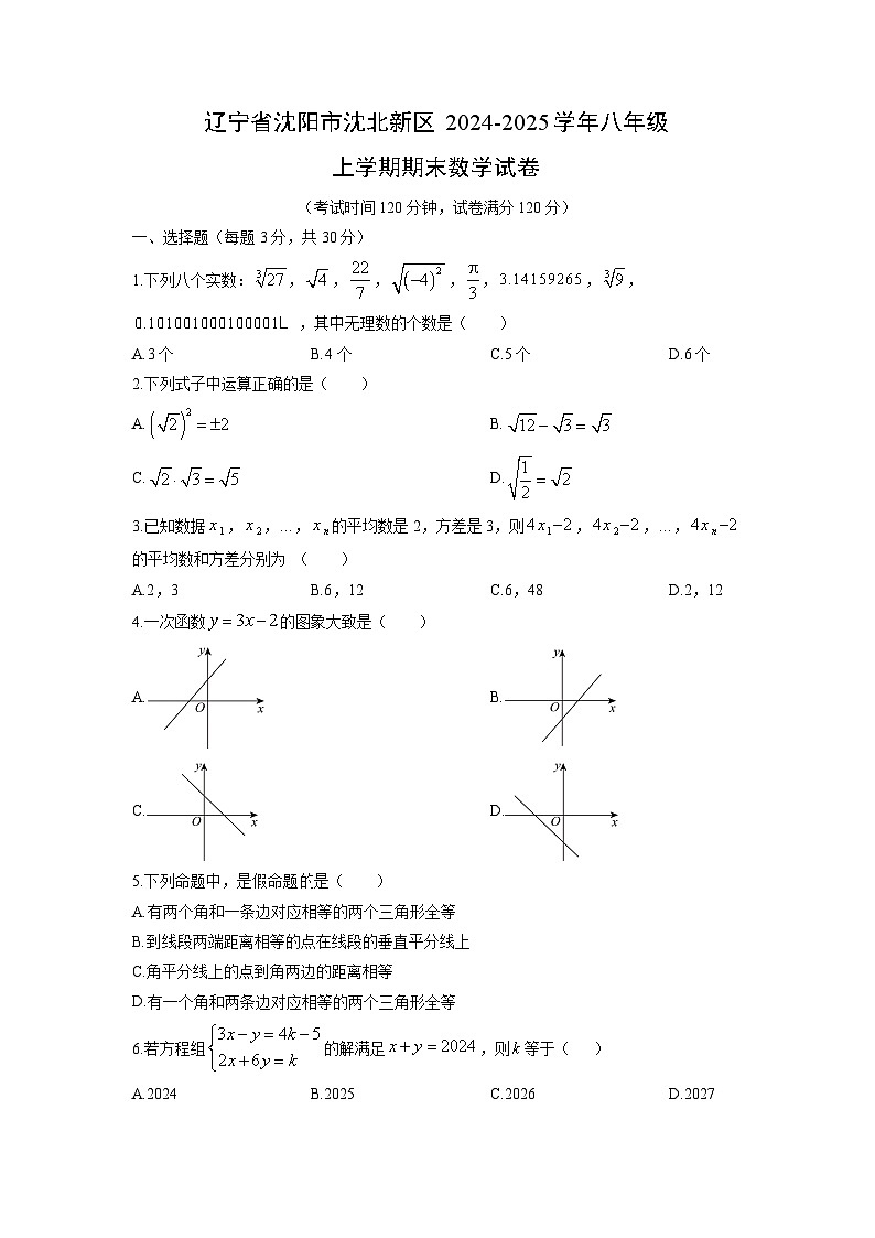 2024-2025学年辽宁省沈阳市沈北新区八年级上学期期末数学试卷（学生版）第1页