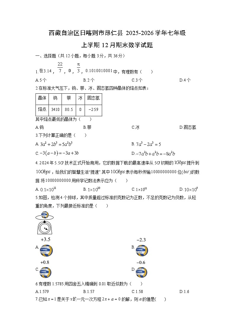 2025-2026学年西藏自治区日喀则市昂仁县七年级上学期12月期末数学试卷（学生版）第1页