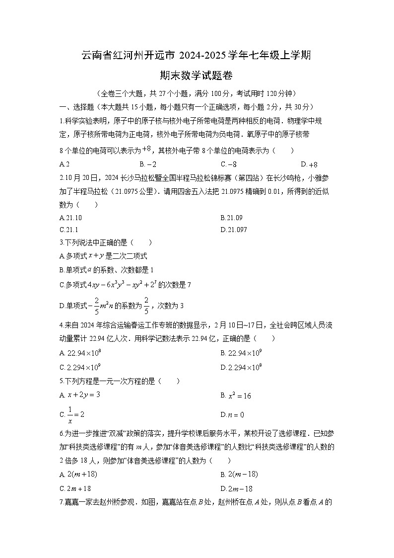 2024-2025学年云南省红河州开远市七年级上学期期末卷数学试卷（学生版）第1页