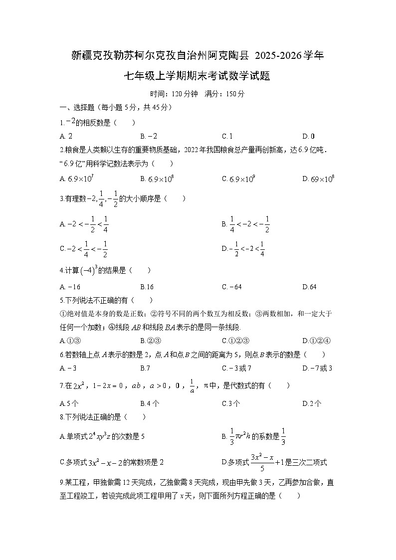 2025-2026学年新疆克孜勒苏柯尔克孜自治州阿克陶县七年级上学期期末考试数学试卷（学生版）第1页