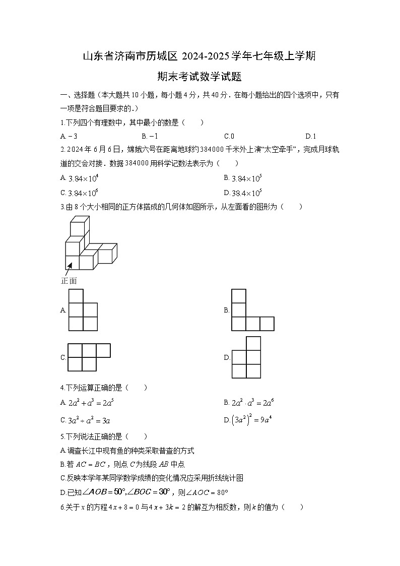 2024-2025学年山东省济南市历城区七年级上学期期末考试数学试卷（学生版）第1页