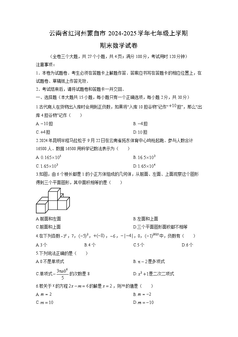 2024-2025学年云南省红河州蒙自市七年级上学期期末数学试卷（学生版）第1页
