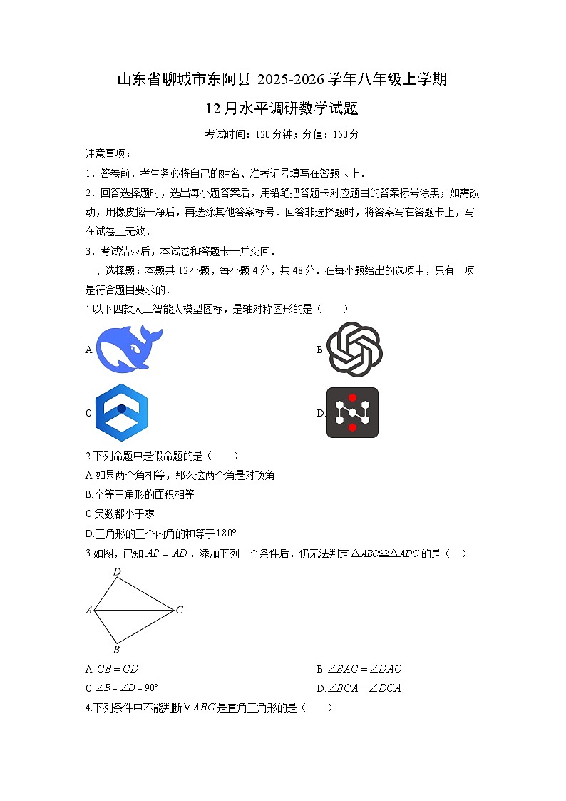 2025-2026学年山东省聊城市东阿县八年级上学期12月水平调研数学试卷（学生版）第1页