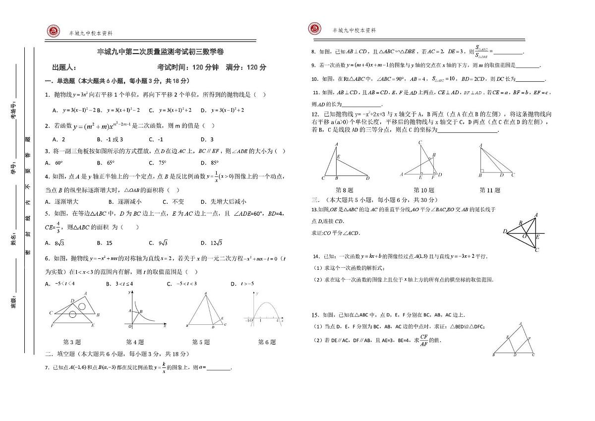 江西省宜春市丰城市第九中学2025-2026学年九年级上学期第二次段考数学试题（月考）第1页