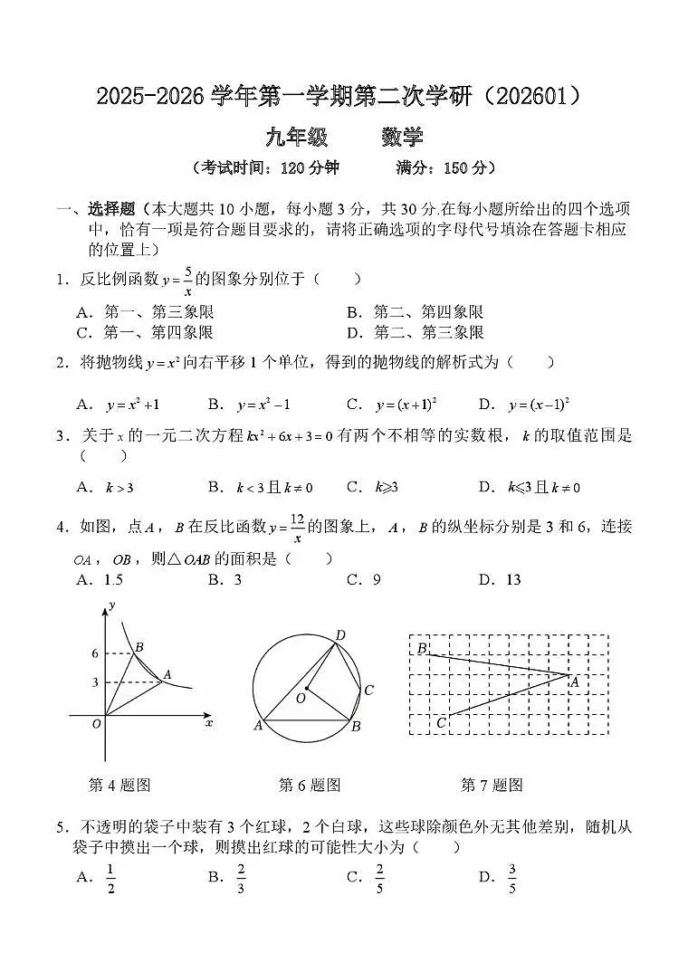江苏省南通市海安市紫石中学2025-2026学年上学期第二次学研九年级数学 试卷（月考）第1页