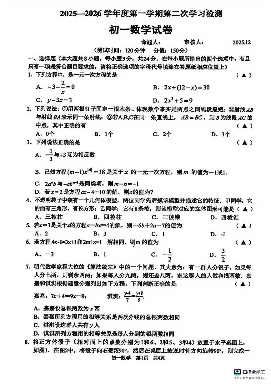 江苏省宿宿迁市钟吾初级中学2025--2026学年上学期第二次学习检测七年级数学试卷（月考）第1页