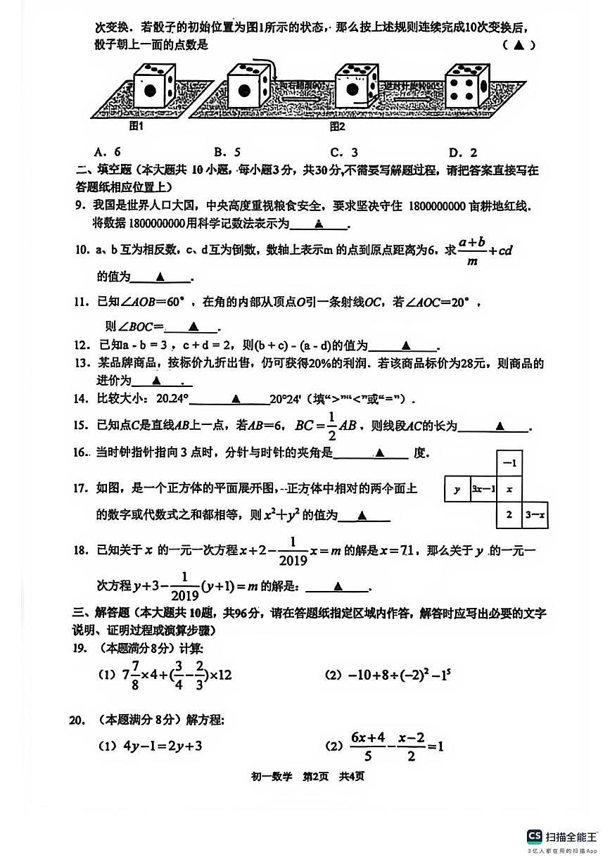 江苏省宿宿迁市钟吾初级中学2025--2026学年上学期第二次学习检测七年级数学试卷（月考）第2页