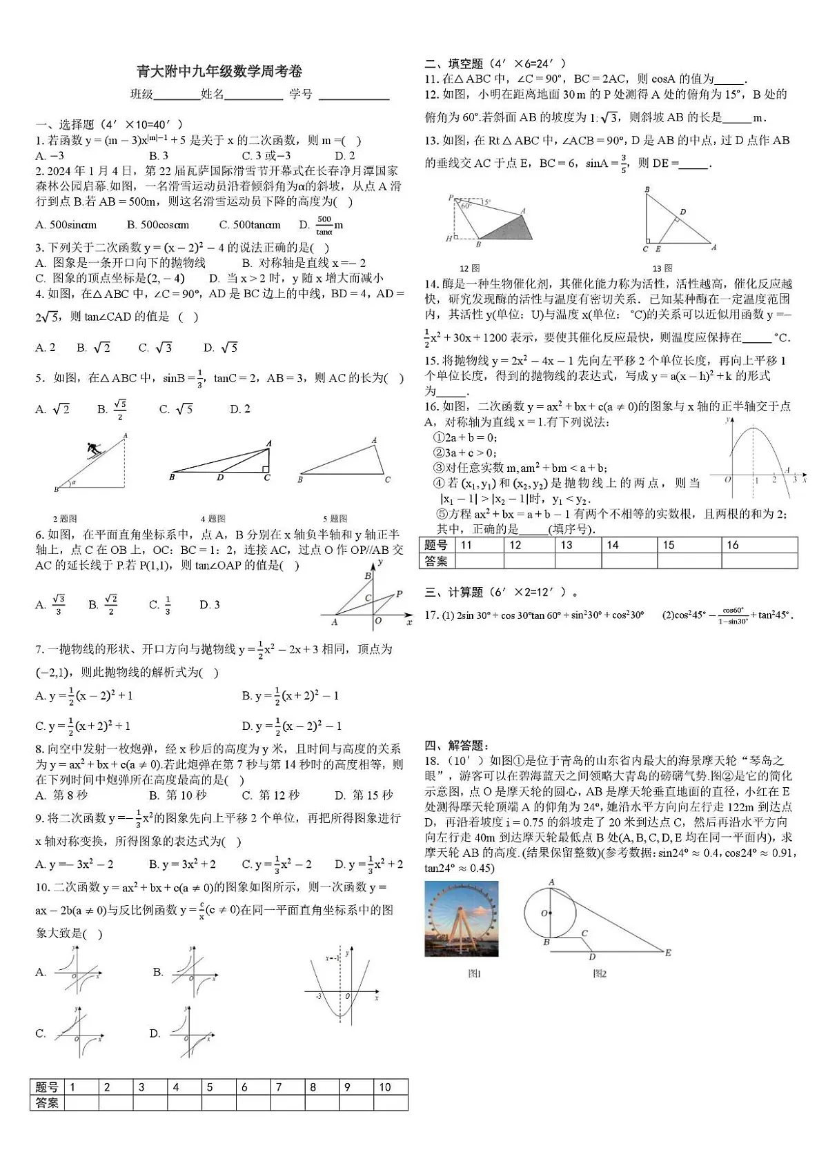 山东省青岛市青岛大学附属中学2025-2026学年上学期九年级数学周测01.04（月考）第1页