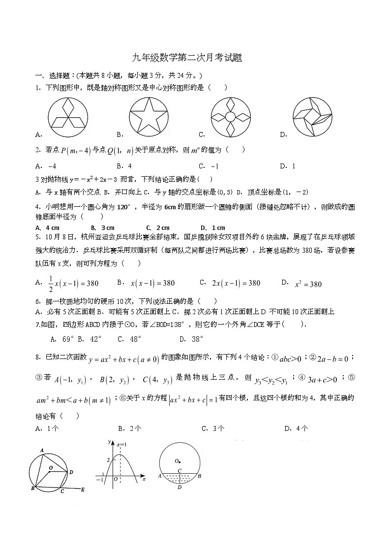 内蒙古鄂伦春自治旗大杨树第一中学2025-2026学年九年级上学期第二阶段数学试题（月考）第1页