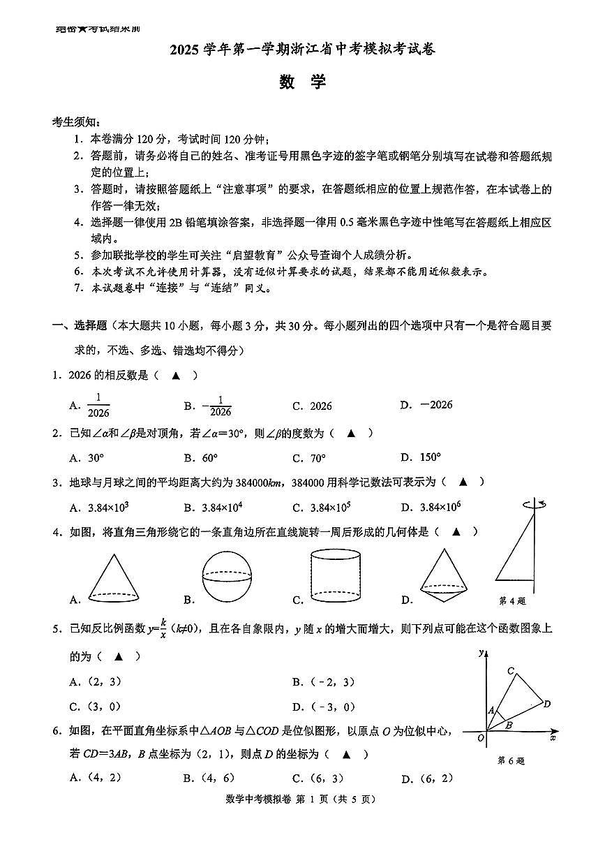 2025-2026学年浙共体中考模拟数学试卷及答案（一模）2026.1.7第1页