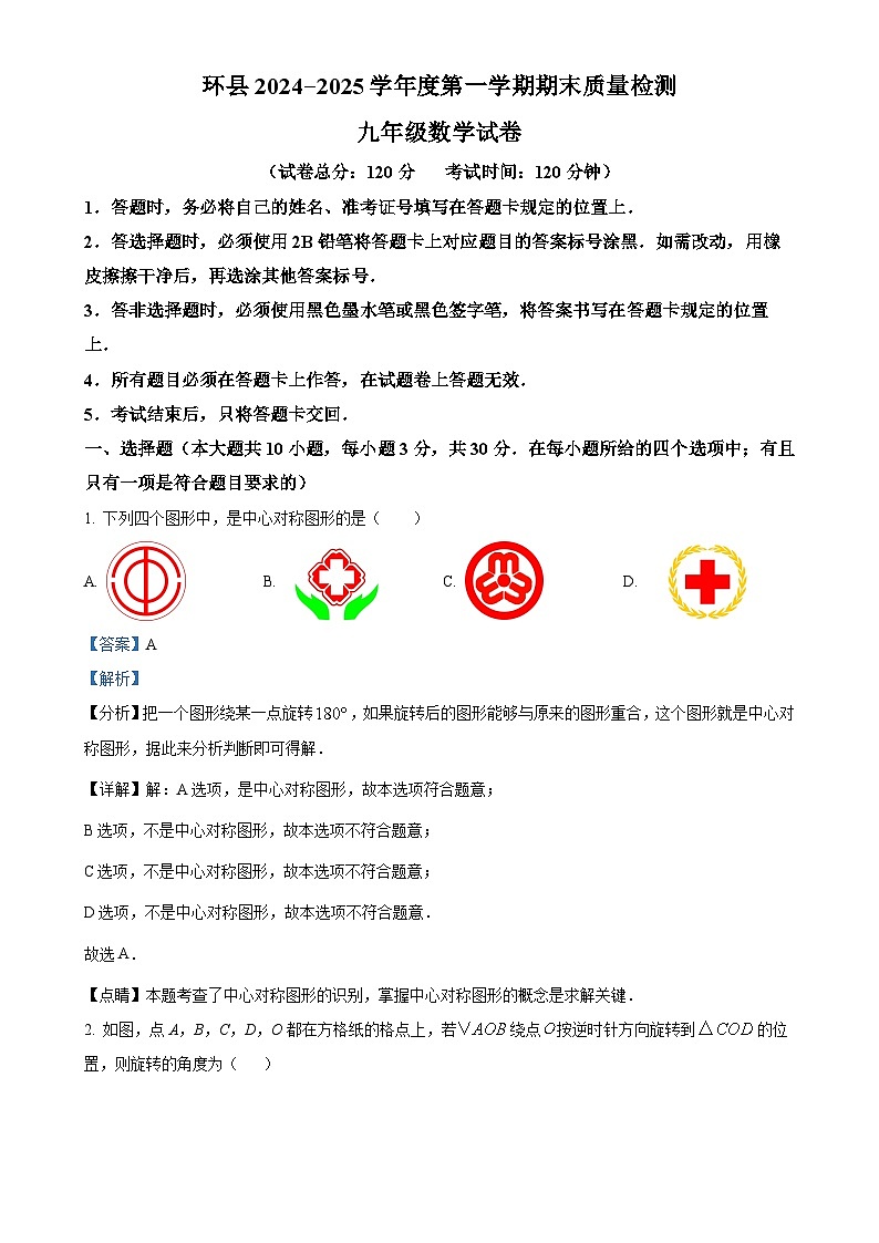 甘肃省庆阳市环县上学期期末考试九年级数学试卷（解析版）-A4第1页