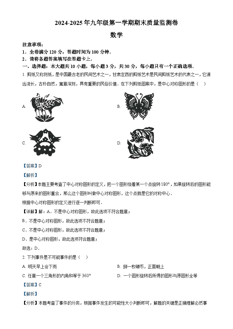 甘肃省定西市渭源县九年级上学期期末质量检测卷数学试卷 （解析版）-A4第1页