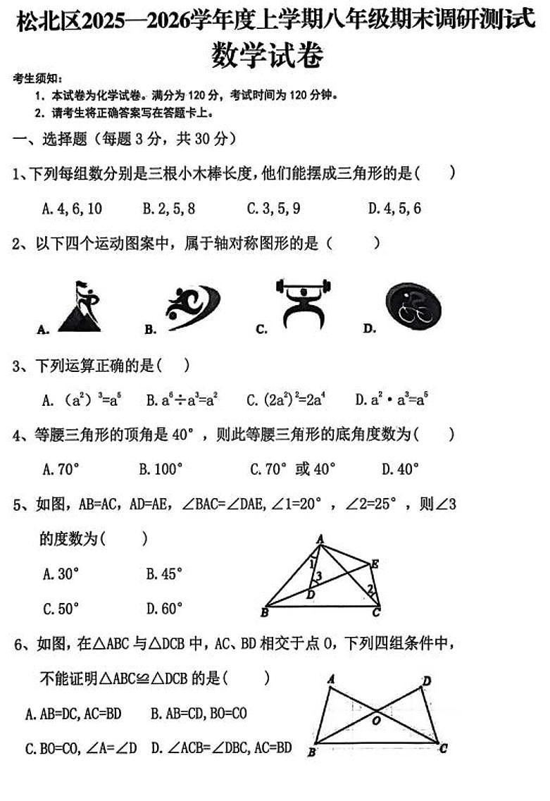 黑龙江省哈尔滨市松北区2025-2026学年八年级上学期期末考试数学试卷（含参考答案）第1页