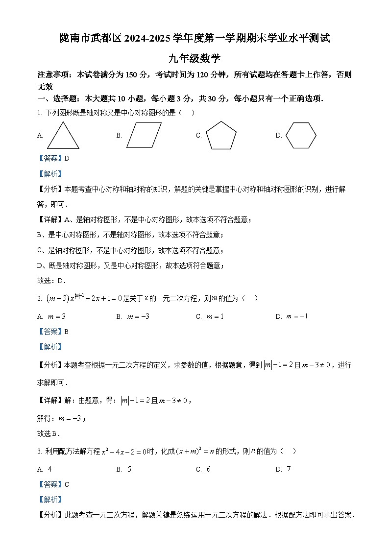 甘肃省陇南市武都区九年级上学期期末数学试题（解析版）-A4第1页