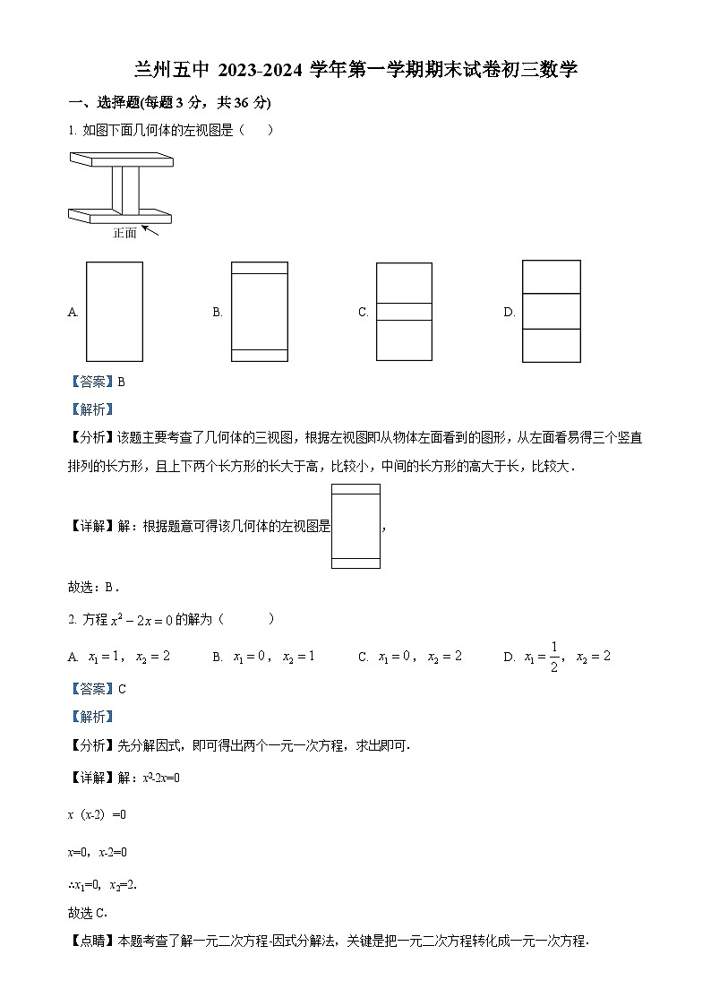 甘肃省兰州市第五中学 九年级上学期期末考试数学试卷（解析版）-A4第1页