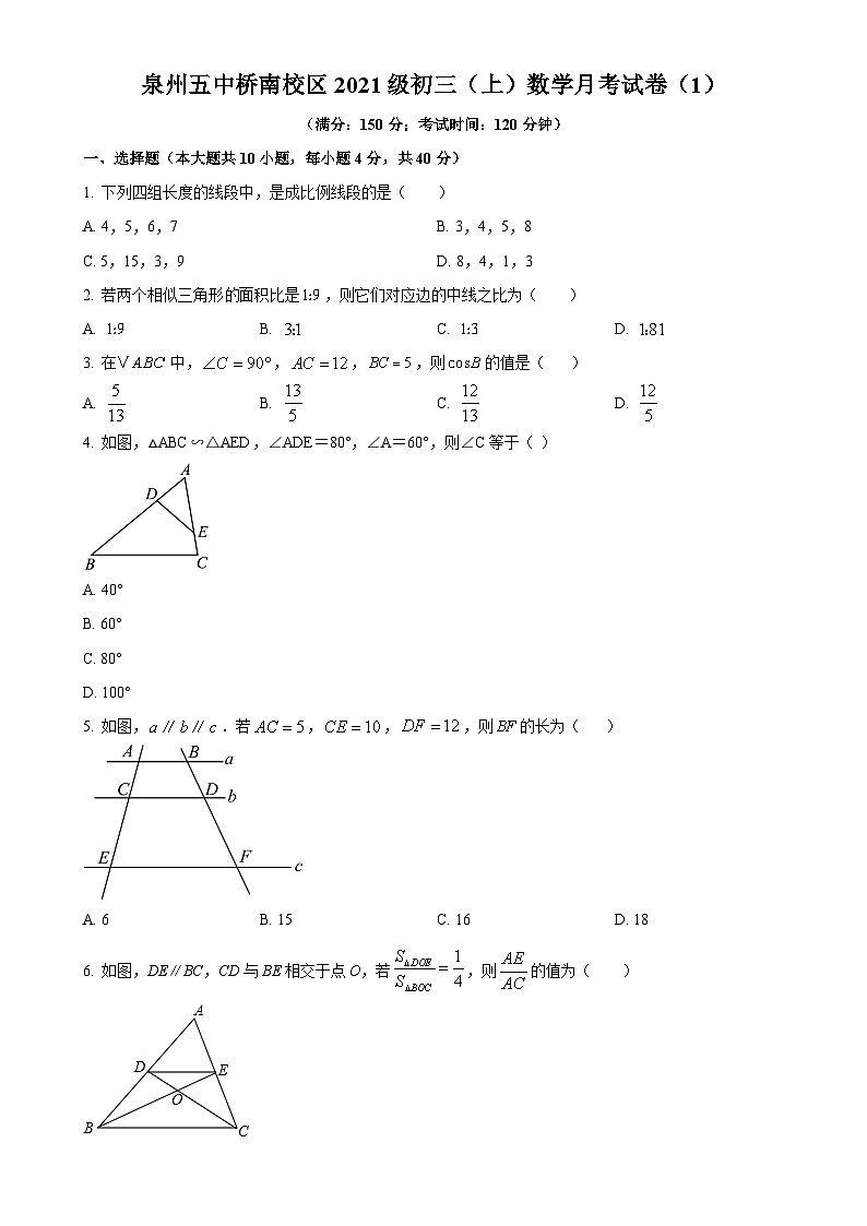 福建省泉州市泉州五中桥南校区2023-2024学年九年级上学期第一次月考数学试题（原卷版）-A4第1页