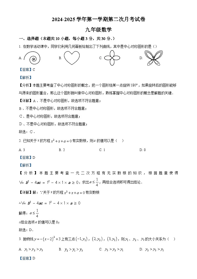 甘肃省武威市凉州区片区九年级上学期12月月考数学试卷（解析版）-A4第1页