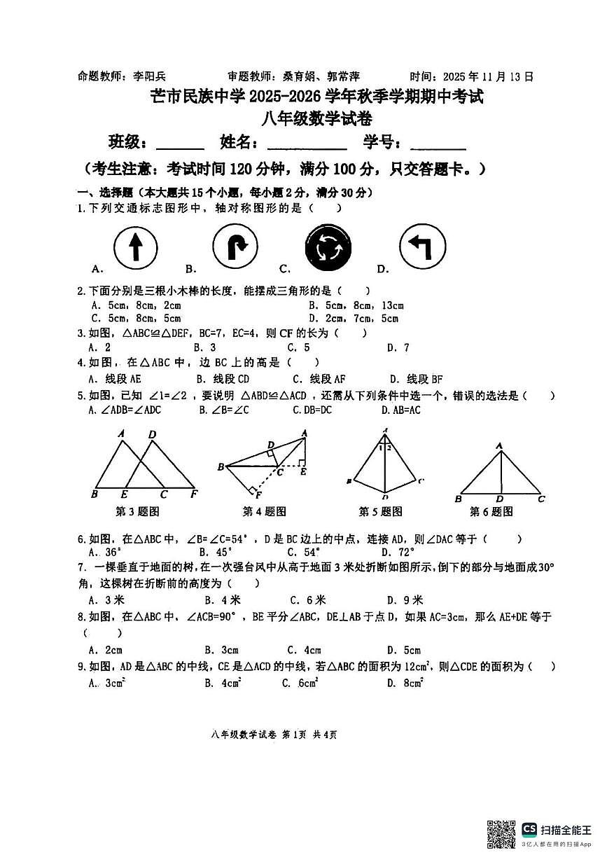 云南省德宏州芒市民族中学2025-2026学年上学期八年级期中考试数学试题（月考）第1页