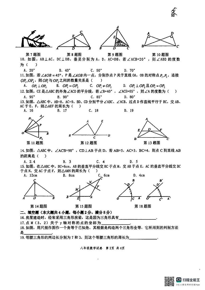 云南省德宏州芒市民族中学2025-2026学年上学期八年级期中考试数学试题（月考）第2页