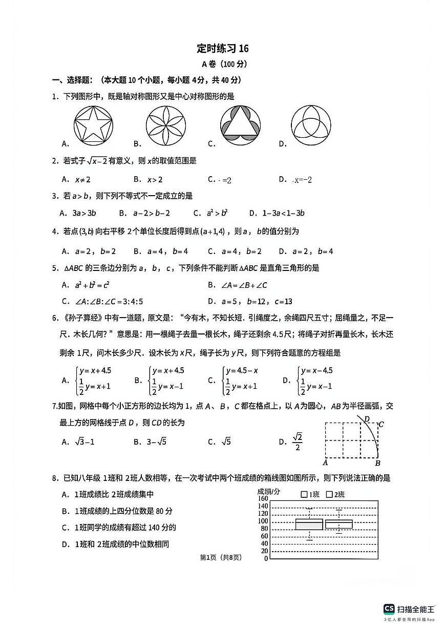 重庆市第八中学校2025-2026学年上学期八年级数学定时练习16（月考）第1页