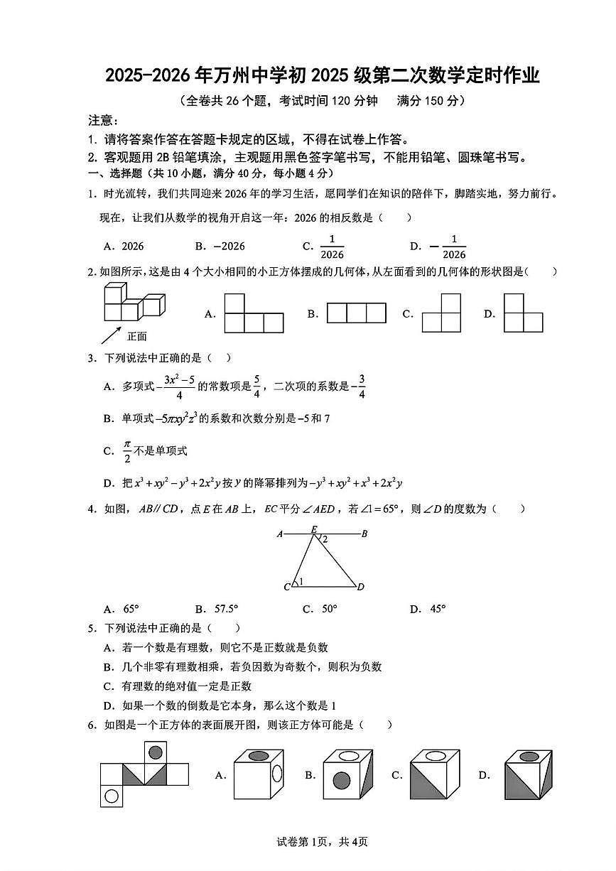 重庆市万州中学2025-2026年 七年级上学期第二次数学定时作业（月考）第1页