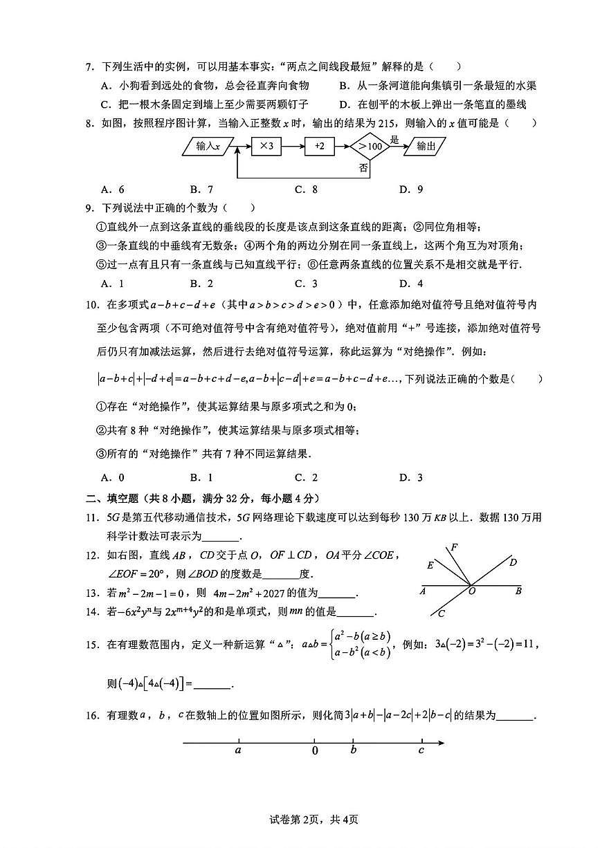 重庆市万州中学2025-2026年 七年级上学期第二次数学定时作业（月考）第2页